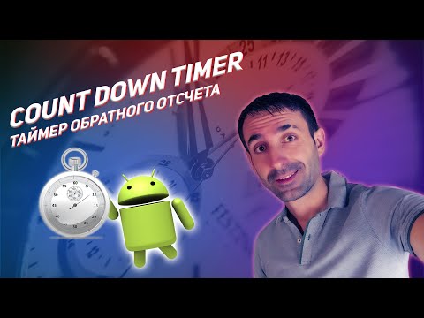 Видео: CountDownTimer (Таймер обратного отсчета) | Android Studio & Kotlin