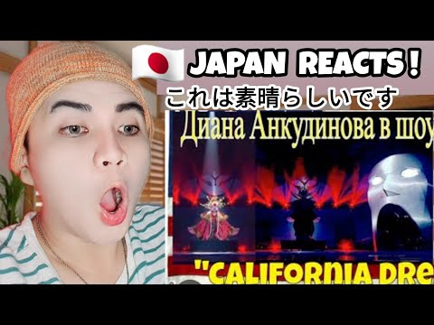 Видео: DIANA ANKUDINOVA - CALIFORNIA DREAMIN' -Диана Анкудинова под маской горностая? | REACTION