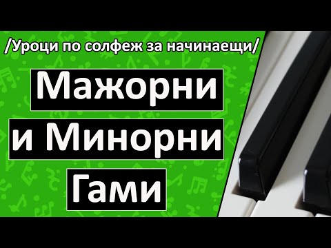 Видео: Мажорни и Минорни Гами (Уроци по Пиано/ Солфеж)