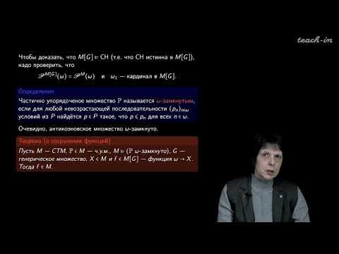 Видео: Сипачева О.В. - Форсинг и его применения в топологии - 6. Доказательство основных положений форсинга