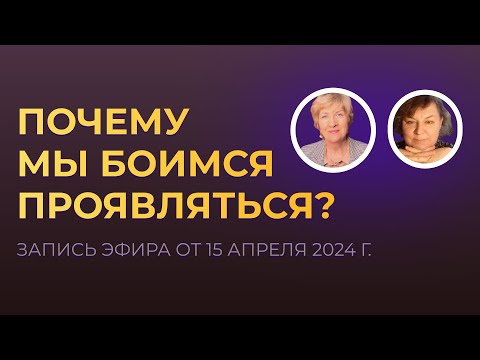 Видео: Почему мы боимся проявляться? #психология #проявленность