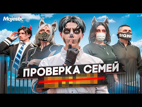 Видео: САМАЯ ТОКСИЧНАЯ СЕМЬЯ НЕ ПРОШЛА ПРОВЕРКУ на СЕРВЕРЕ в ГТА 5 РП / Majestic RP