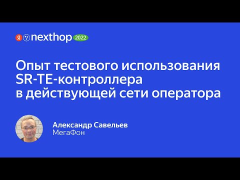 Видео: 009. Опыт тестового использования SR TE контроллера в мультивендорной сети оператора