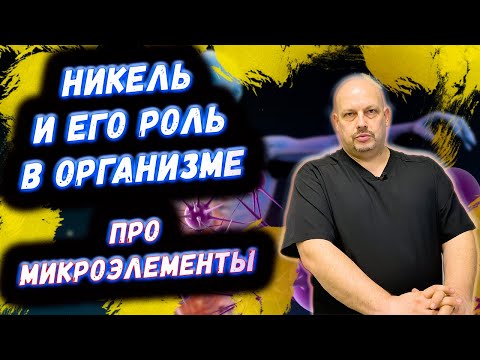 Видео: Про Никель | Роль Никеля в организме человека | ПРО МИКРОЭЛЕМЕНТ НИКЕЛЬ