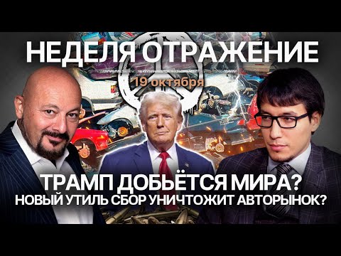 Видео: Трамп добьётся мира? Новый утильсбор уничтожит авторынок?