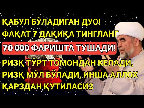 Видео: 🔴Дуо Дахшат! Пул тўхтовсиз оқади, қарзлар йўқолади ва ҳаёт бахт ҳамда баракага тўлади! Powerful Dua