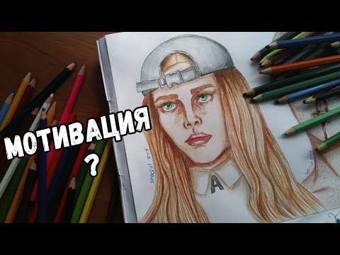 Видео: Мотивация для рисования. Как заставить себя рисовать и не терять интерес?