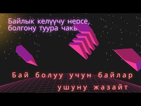 Видео: Бай болуш учун биринчи эмне кылуу керек?