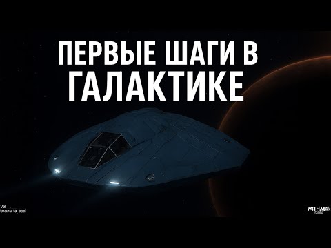 Видео: Elite Dangerous 🌌 Первый шаг в Галактике | Полёты, миссии и заработок