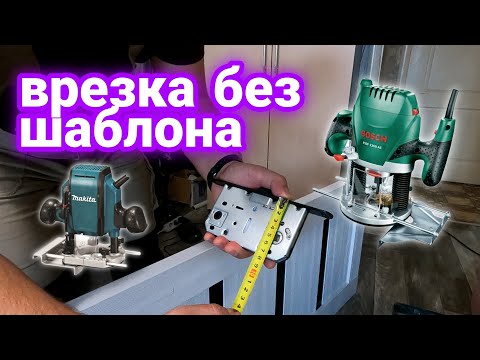 Видео: Врезка дверного замка без шаблона. Подробная ИНСТРУКЦИЯ