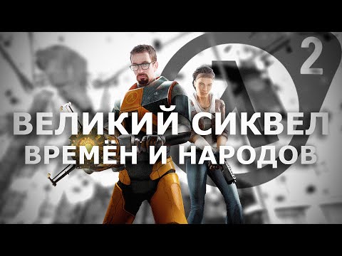 Видео: Как Valve опередили время во ВТОРОЙ раз