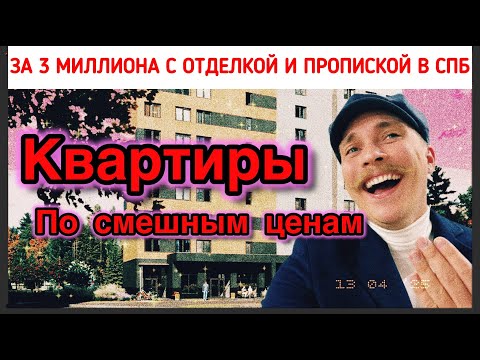 Видео: 🔥Бюджетные новостройки Питера! Низкие цены! Рассрочка на 8 лет и ГосИпотека! Платежи от 10 000 в мес