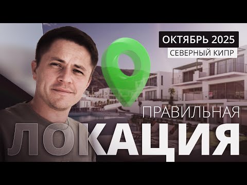 Видео: Локация решает всё! Как не купить неликвид на Кипре?