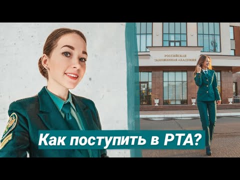 Видео: РТА | ПОСТУПЛЕНИЕ👮‍♀️