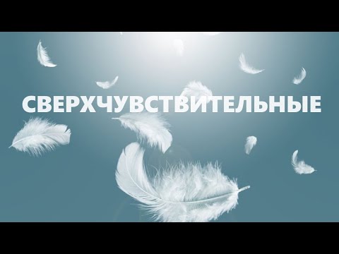 Видео: СВЕРХЧУВСТВИТЕЛЬНЫЕ ЛЮДИ / 7 СОВЕТОВ