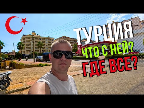 Видео: Новый базар! ТУРЦИЯ 2024! Прогулка и шопинг!  ГДЕ ТУРИСТЫ В АЛАНИИ?