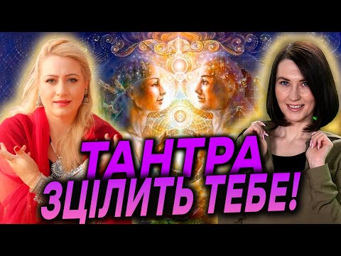 Видео: Тантричні практики на зустрічі з Марією Ланг!