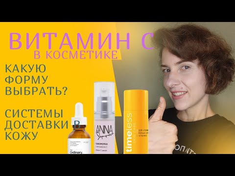 Видео: ВИТАМИН С В КОСМЕТИКЕ:самые эффективные формы, как проникают в кожу?