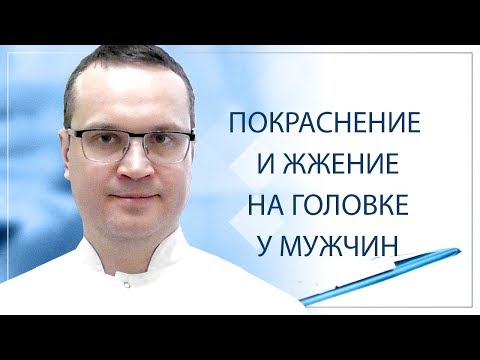 Видео: Покраснение и жжение на головке у мужчин