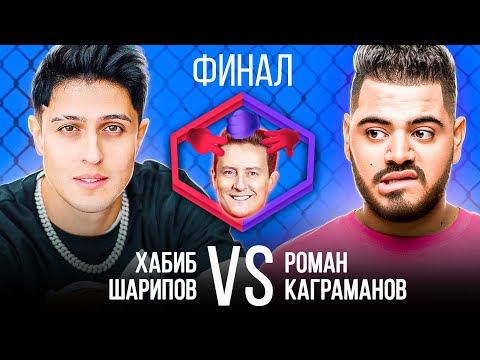 Видео: ХАБИБ VS РОМАН КАГРАМАНОВ. ФИНАЛ. Шоу Камень Ножницы Бумага