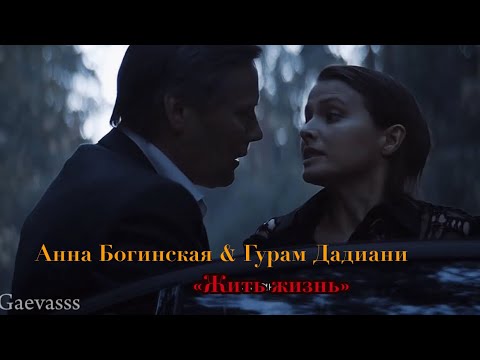 Видео: АННА БОГИНСКАЯ & ГУРАМ ДАДИАНИ| ЖИТЬ ЖИЗНЬ| ЛЮБОВЬ АКСЕНОВА/ ИГОРЬ ГОРДИН