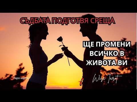 Видео: 🦋 СЪДБАТА ПОДГОТВЯ СРЕЩА, КОЯТО ЩЕ ПРОМЕНИ ВСИЧКО… 🌺