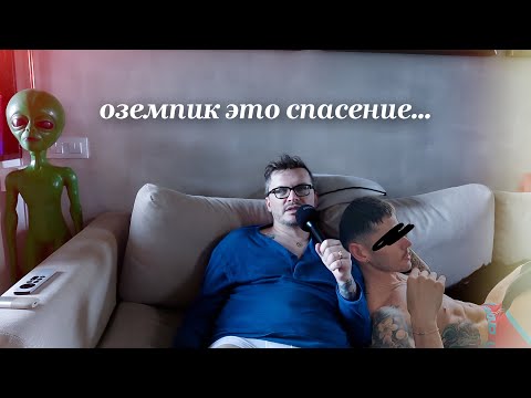 Видео: оземпик это чудо. на 20 процентов меньше риск инсульта и инфаркта