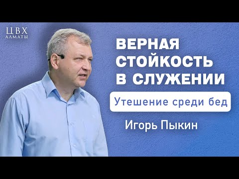 Видео: Верная стойкость в служении (2Кор6:3-13). Игорь Пыкин (ENG SUB)