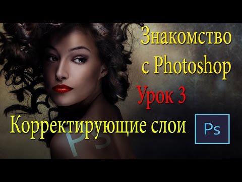 Видео: Фотошоп для новичков. Урок 3. Корректирующие слои