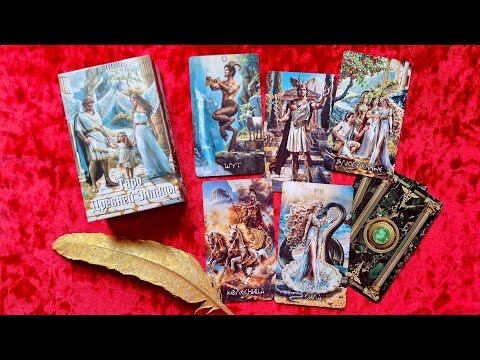 Видео: Обзор на колоду в греческом стиле ТАРО ДРЕВНЕЙ ЭЛЛАДЫ (от Логрес) 🏛