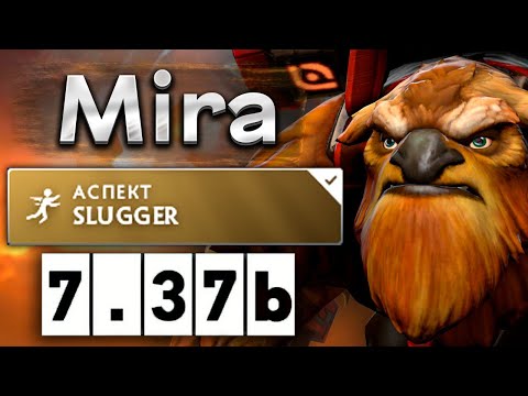 Видео: Мира на классическом Шейкере саппорте - Mira Earthshaker 7.37 DOTA 2