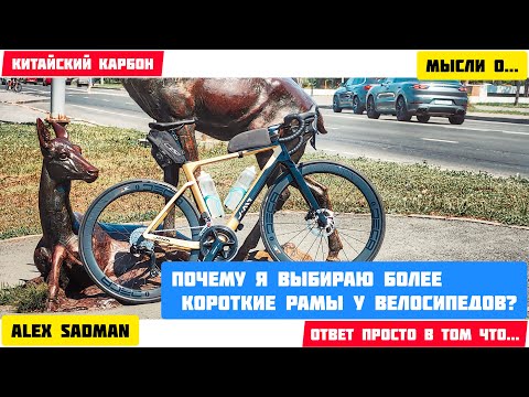 Видео: Китайский Карбон - Почему я выбираю более короткие рамы?