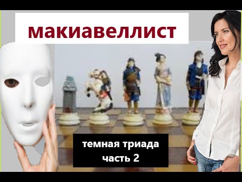 Видео: МАКИАВЕЛЛИСТ. ТЕМНАЯ ТРИАДА.ЧАСТЬ2