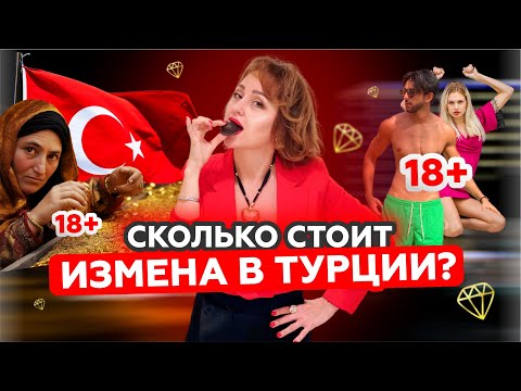 Видео: СМОТРИ! Как женщины прощают измены в Турции? Шокирующая правда и секреты верности турка!