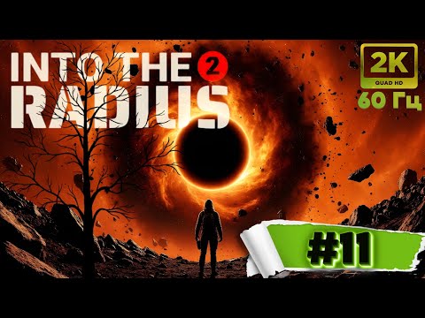 Видео: ☢️Пробираюсь в другую часть леса — Into The Radius 2 (Выживаю с ОДНОЙ жизнью) ч11☢️