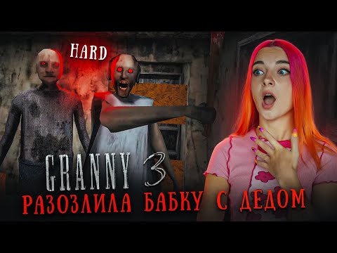 Видео: ГРЕННИ 3 - САМОЕ ЗЛОЕ ПРОХОЖДЕНИЕ ХАРДА ► GRANNY 3