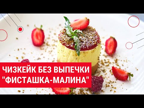 Видео: #cheesecake #чизкейк #фисташка #чиз Чизкейк «Фисташка - Малина» за  20 минут