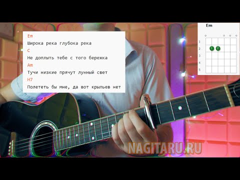 Видео: Как играть песню ШИРОКА РЕКА на гитаре на простых аккордах. Разбор