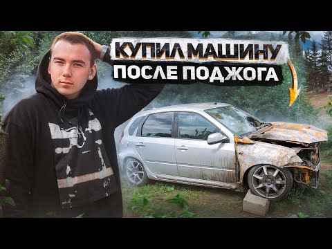 Видео: КУПИЛ СГОРЕВШУЮ КАЛИНУ SPORT