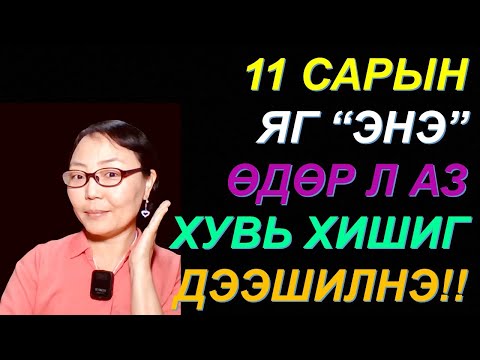 Видео: ☯️11 САРЫН "ЭНЭ" ӨДРИЙГ БҮҮ АЛДААРАЙ! МӨНГӨ САНХҮҮГИЙН АЗ ЗАВШААН САЙЖИРНА! 💰💰