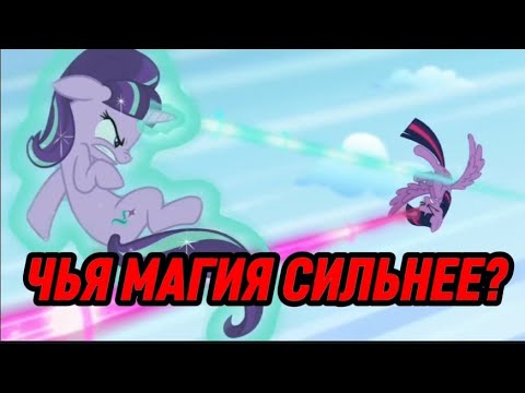 Видео: Магия Твайлайт Vs Магии Старлайт  #mylittlepony 