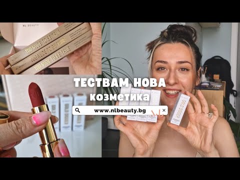 Видео: МНЕНИЕ И ТЕСТ - новите червила и моливи за устни на NL BEAUTY | Dianaoffduty