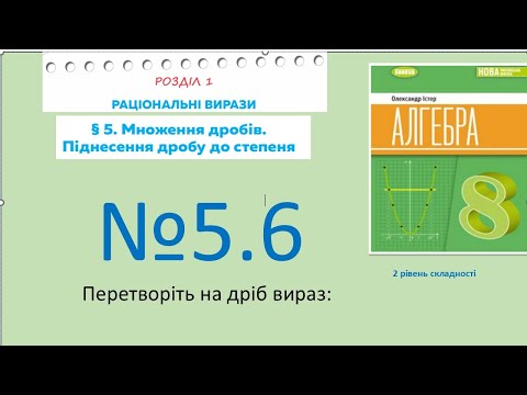 Видео: Істер Вправа 5.6. Алгебра 8 НУШ-2025