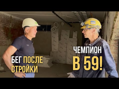 Видео: История победы: Как строитель стал чемпионом в 59 лет