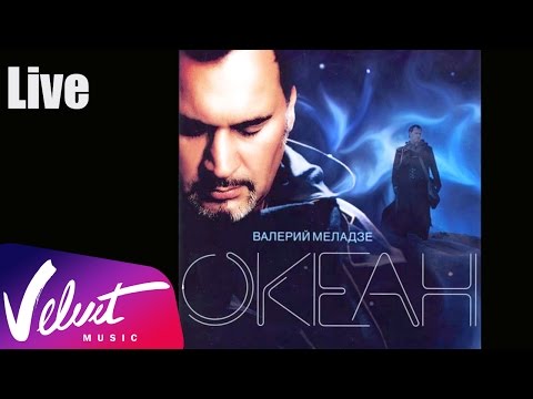 Видео: Live: Валерий Меладзе - "Океан, 2005 г." (Полный концерт)