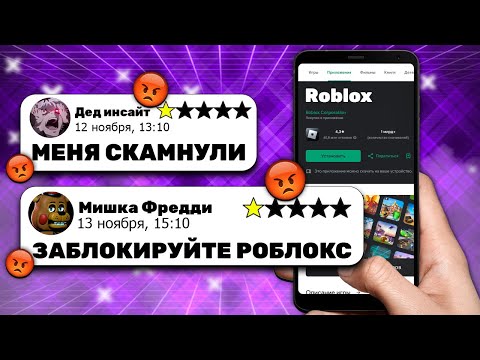 Видео: РОБЛОКС - КРИНЖ ОТЗЫВЫ