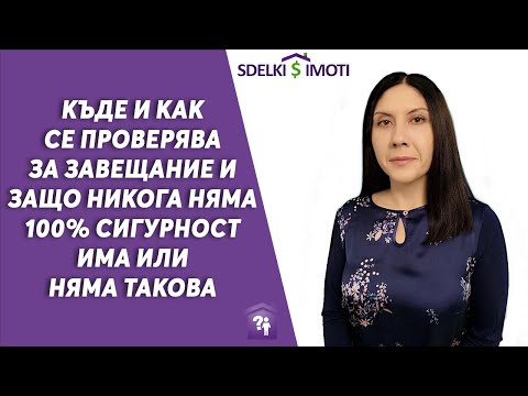 Видео: 🧾🔎Къде и как се проверява за завещание и защо никога няма 100% сигурност има или няма такова