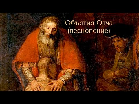 Видео: Объятия Отча (песнопение) с текстом в описании.