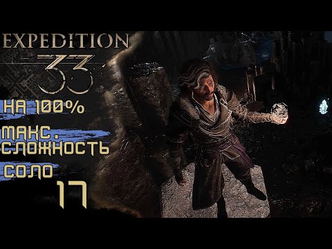 Видео: #17 ДОЧИЩАЮ УТЕСЫ, ОЧЕРЕДНОЙ БУТОНЬЕ | CLAIR OBSCUR: EXPEDITION 33