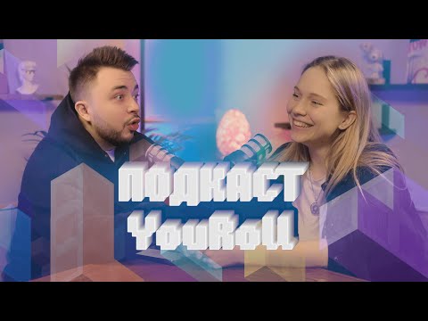 Видео: Подкаст про ДнД | Как начать играть в "Подземелья и драконы" | Советы | Клуб для игр YouRoll